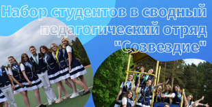 Объявлен набор в педагогический отряд «Созвездие»