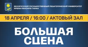 Гала-концерт участников творческого проекта – конкурса «Большая сцена БГПУ»