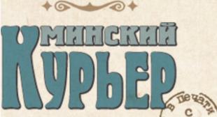 Газета   «Минский курьер». Как выучить историю во время игры «Квест»?
