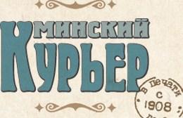 Газета   «Минский курьер». Поучительная история