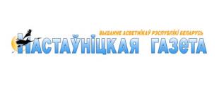 Газета   «Настаўніцкая газета».  С праздником педагогического мастерства!