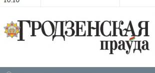 Газета «Гродзенская праўда». Маршрут Звездного похода пройдет по Ошмянщине.