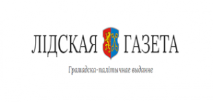Газета «Лідская газета». Зорны паход спыніўся ў Лідзе 