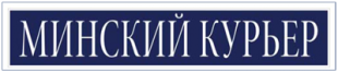 Газета «Минский курьер». Скучно не будет