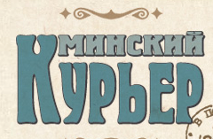 Газета «Минский курьер», «У входа в Белорусский государственный педагогический университет имени Максима Танка появилась скульптурная композиция «Учительница первая моя»