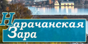 Газета «Нарачанская Зара». БГПУ в конце января проведет «Звездный поход» — посетят студенты и преподаватели Мядельский район