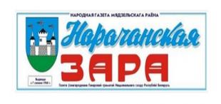 Газета «Нарачанская зара». Максімавы нашчадкі