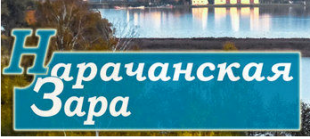 Газета «Нарачанская зара». Студенты и преподаватели БГПУ отправятся в 57-й Звёздный поход — в Мядельский район приедет отряд «Пламя души»