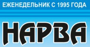 Газета «Нарва» (Эстонская Республика). 