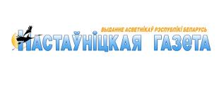 Газета «Настаўніцкая газета». Формула успеха − делимся эффективным управленческим опытом