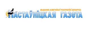 Газета «Настаўніцкая газета». Псіхалогія сучаснасці