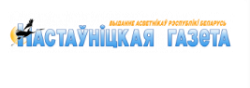 Газета «Настаўніцкая газета». Убачыць і забыць?