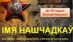 Газета «Настаўніцкая газета»,  «У імя нашчадкаў».