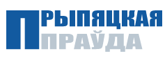 Газета «Прыпяцкая праўда» г. Наровли. БГПУ им. М.Танка проведет «Звездный поход» к 75-летию Великой Победы