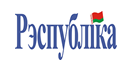  Газета «Рэспублiка». Диалоговая площадка о преступлениях польских карателей против белорусского народа прошла в столице