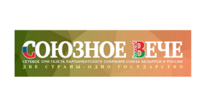 Газета «Союзное вече». В Беларуси пройдет интернациональный поход по местам боевой славы белорусов