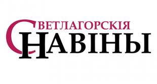 Газета «Светлагорскiя навiны». Светлогорщина принимает участников интернационального 57-го «Звездного похода»