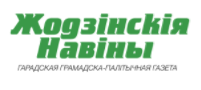 Газета «Жодзінскія навіны». Жодино радушно и тепло встречал 53-й интернациональный Звездный поход