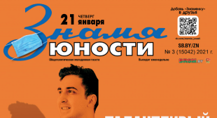 Газета «Знамя юности». Самые яркие события года по версии героев обложек «Знаменки»