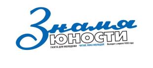 Газета «Знамя юности». Здесь рады всем  