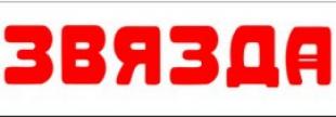 Газета «Звезда»,  «У «Зорны», юбілейны, паход…»
