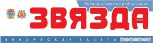 Газета «Звязда». 52-й Звездный поход стартует 24 января 2017 года.