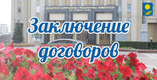 График заключения договоров на обучение на дневной и заочной бюджетной формах обучения
