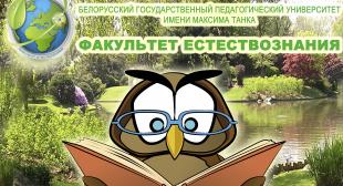 На факультете естествознания БГПУ стартует конкурс знатоков птиц
