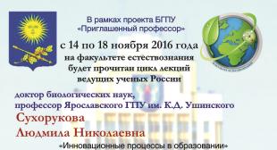Цикл лекций в рамках проекта «Приглашенный профессор» пройдет на факультете естествознания БГПУ