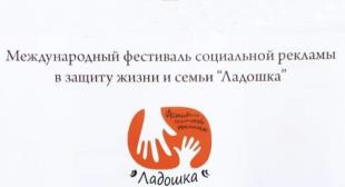 Студенты БГПУ – лауреаты Международного фестиваля социальной рекламы в защиту жизни и семьи «Ладошка»