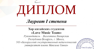 Хор китайских студентов «Love Music Team» удостоен звания I степени II  Всероссийского Санкт-Петербургского конкурса инструментального и вокального исполнительства имени А. К. Лядова