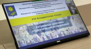 ХVII Аспирантские чтения «Актуальные проблемы педагогических исследований» состоялись в БГПУ