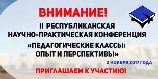 В БГПУ состоится республиканская научно-практическая конференция «Педагогические классы: опыт и перспективы»