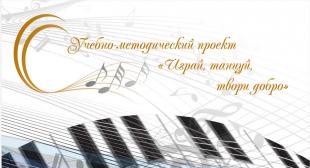 «ИГРАЙ, ТАНЦУЙ, ТВОРИ ДОБРО»