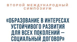II Международный симпозиум «Образование в интересах устойчивого развития для всех поколений – социальный договор»