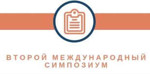 II Международный симпозиум «Образование в интересах устойчивого развития для всех поколений – социальный договор»