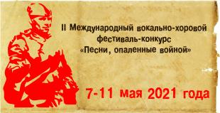 II Международный вокально-хоровой  фестиваль-конкурс  «Песни, опаленные войной» пройдет в БГПУ