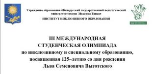 III Международная студенческая олимпиада по инклюзивному и специальному образованию: подводим итоги