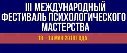  III Международный фестиваль психологического мастерства пройдет в БГПУ