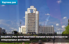 Информационно-аналитическая газета Беларуси «Newsbel.by», «Ансамбль «Рэй» БГПУ представил народную культуру Беларуси на международных фестивалях»