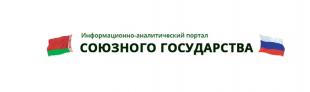 Информационно-аналитический портал Союзного государства. Между педагогическими вузами Союзного государства установились тесные связи