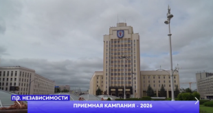 Информационный городской портал «Минск-Новости». Приемная кампания - 2026
