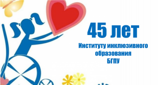 Институт инклюзивного образования БГПУ празднует 45-летний юбилей
