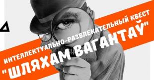 Интеллектуально-развлекательный квест «Шляхам вагантаў» в БГПУ