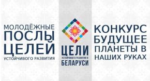 Итоги  республиканского конкурса «Молодежные послы ЦУР – будущее планеты в наших руках»