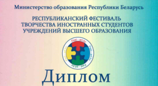 Итоги республиканского фестиваля творчества иностранных студентов учреждений высшего образования «F-ART.BY»