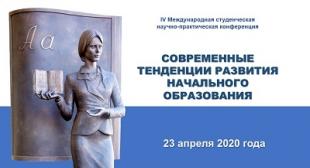  IV Международная студенческая научно-практическая конференция «Современные тенденции развития начального образования»