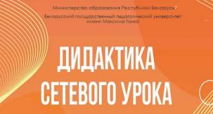 Издан электронный сборник материалов IV Международной научно-практической онлайн-конференции «Дидактика сетевого урока»