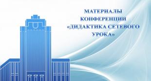 Издан сборник материалов международной онлайн-конференции «Дидактика сетевого урока»