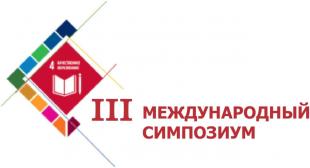 III Международный симпозиум «Образование в интересах устойчивого развития для всех поколений – социальный договор» в БГПУ